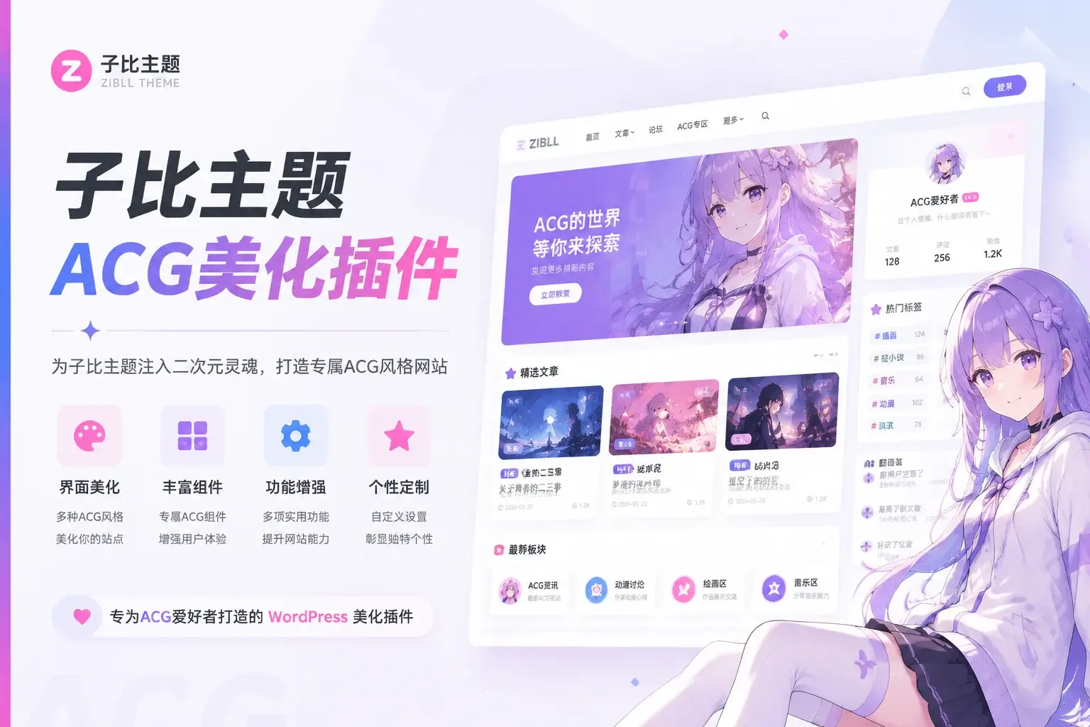 子比主题-ACG美化插件-铭安CODE库