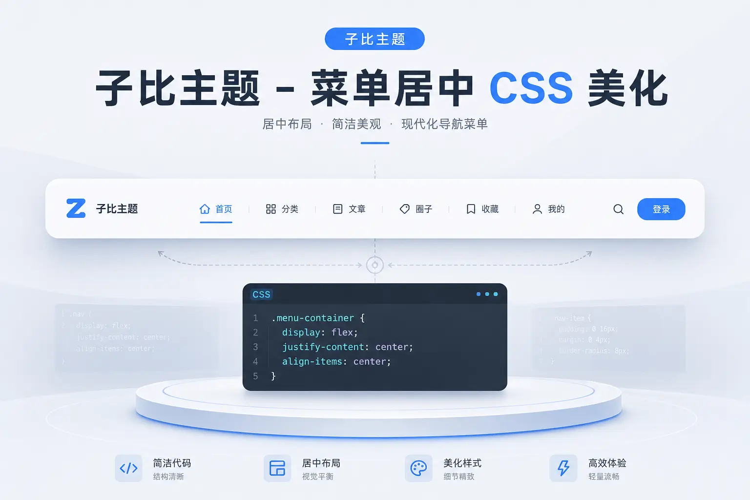 子比主题-菜单居中CSS美化-铭安CODE库