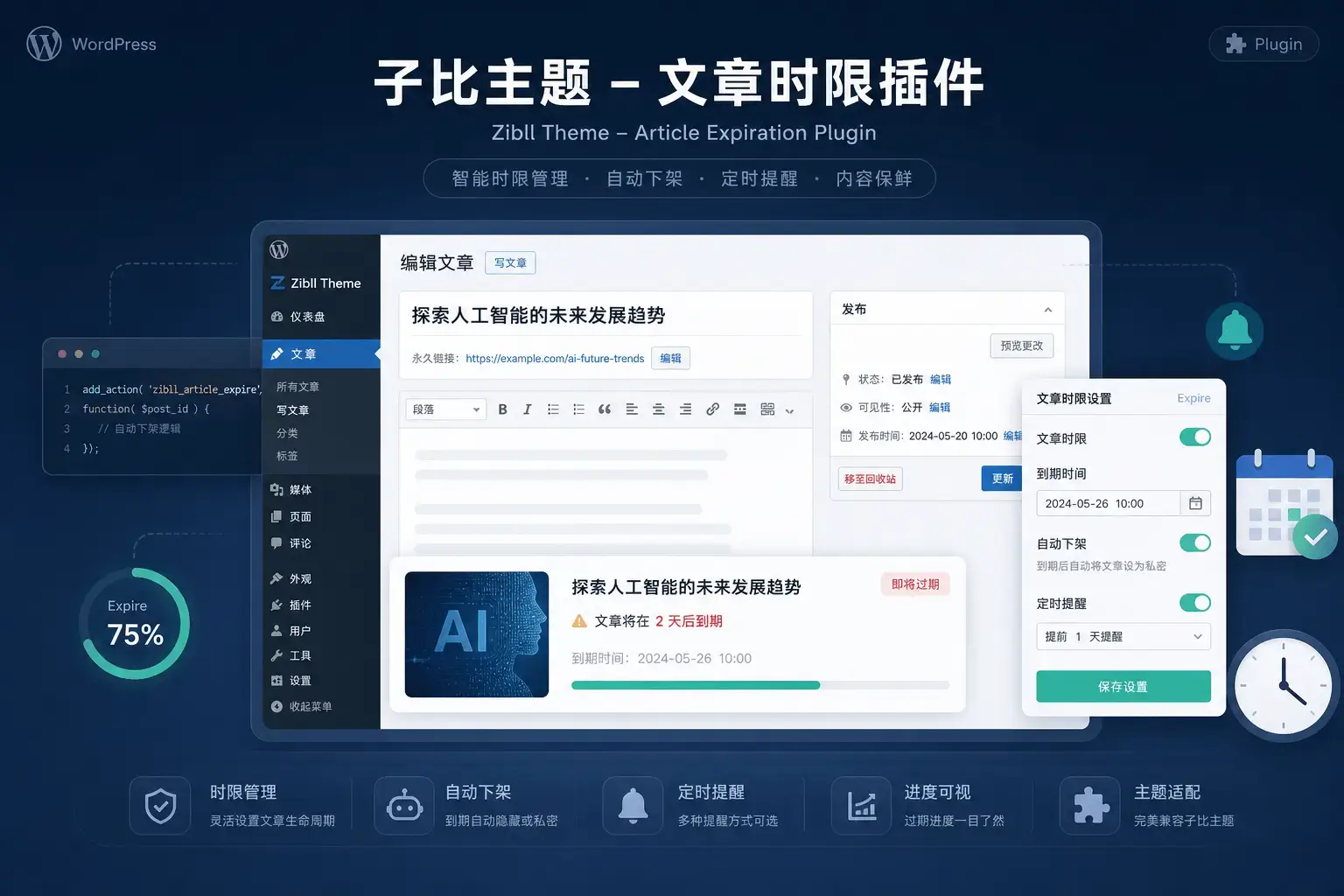 子比主题 – 文章时限插件-铭安CODE库