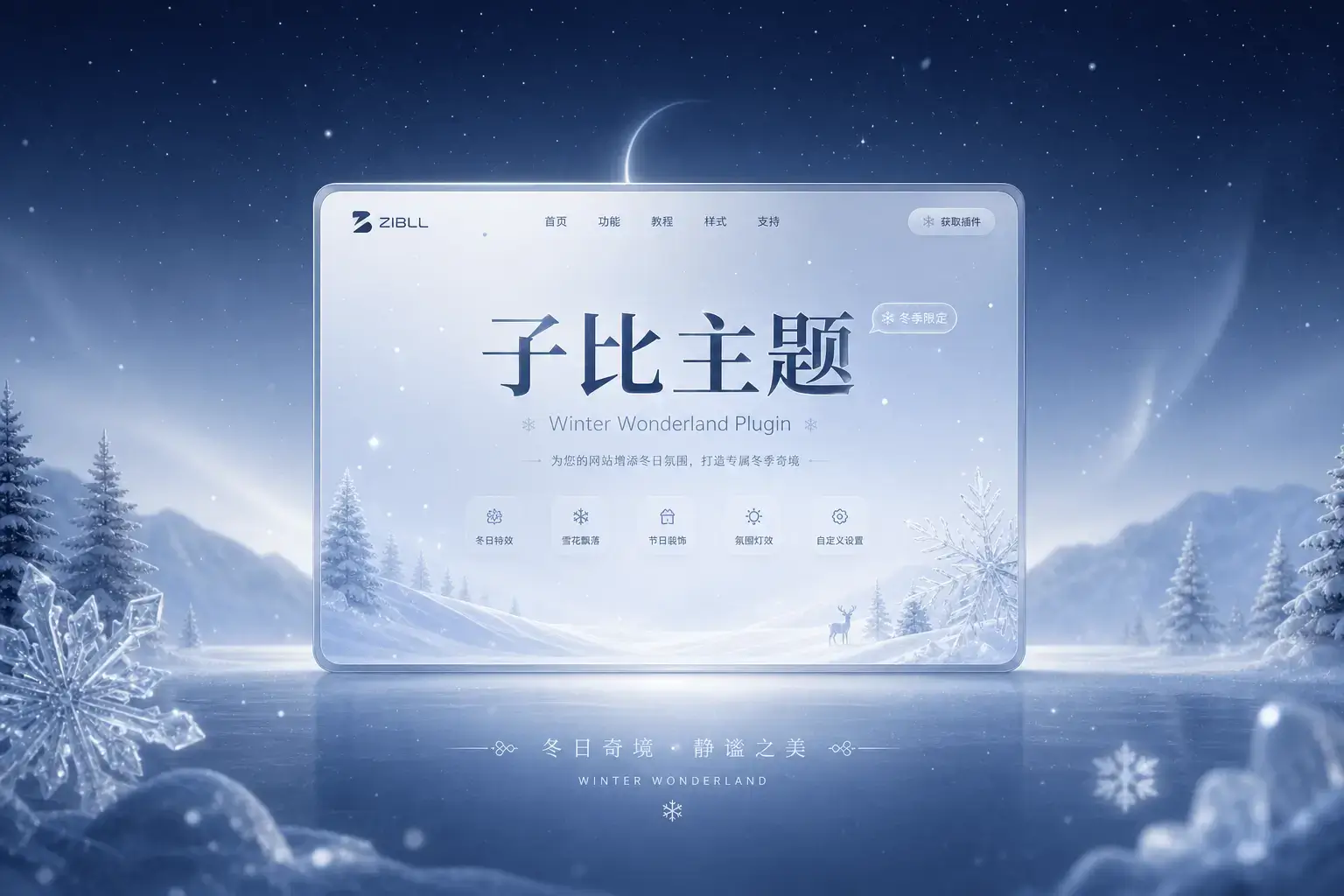 子比主题·冬日奇境插件【冬季限定】-铭安CODE库