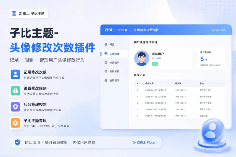子比主题-头像修改次数插件-铭安CODE库