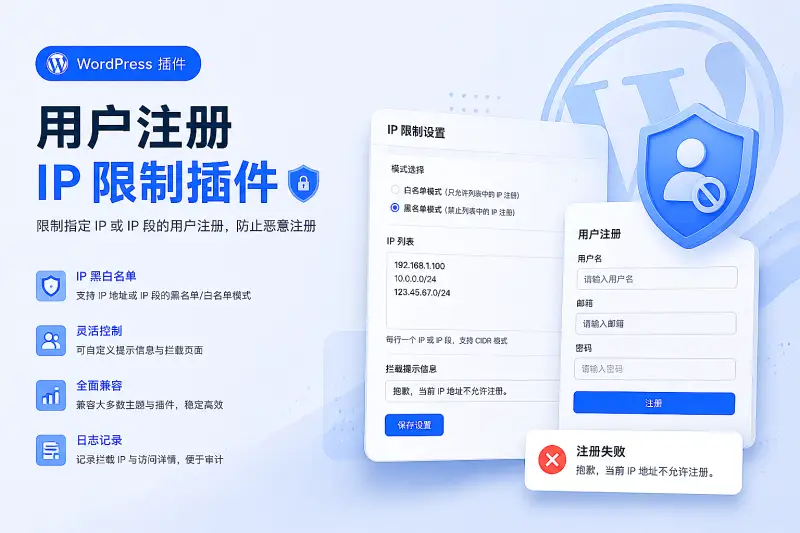 WordPress-用户注册 IP 限制插件-铭安CODE库