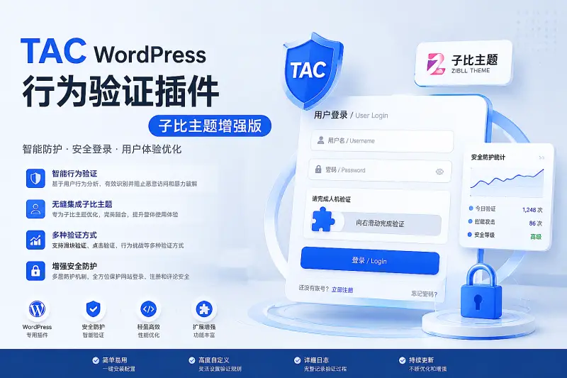 TAC WordPress 行为验证插件-子比主题增强版-铭安CODE库
