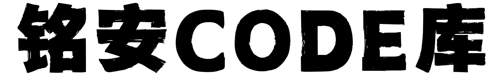 铭安CODE库--助您轻松打造理想网站